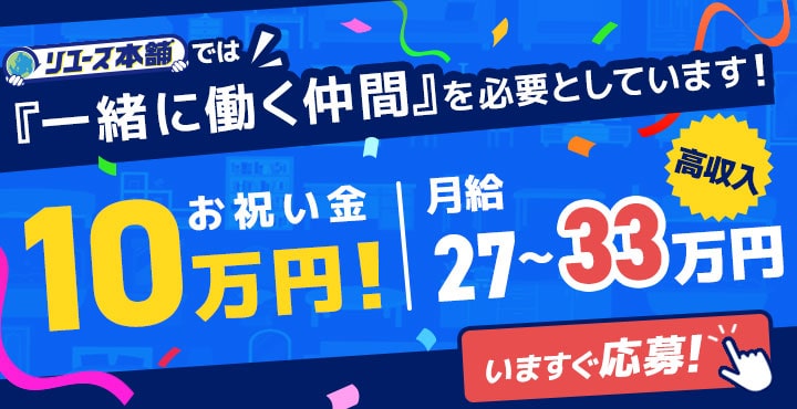 リユース本舗では『一緒に働く仲間』を必要としています!