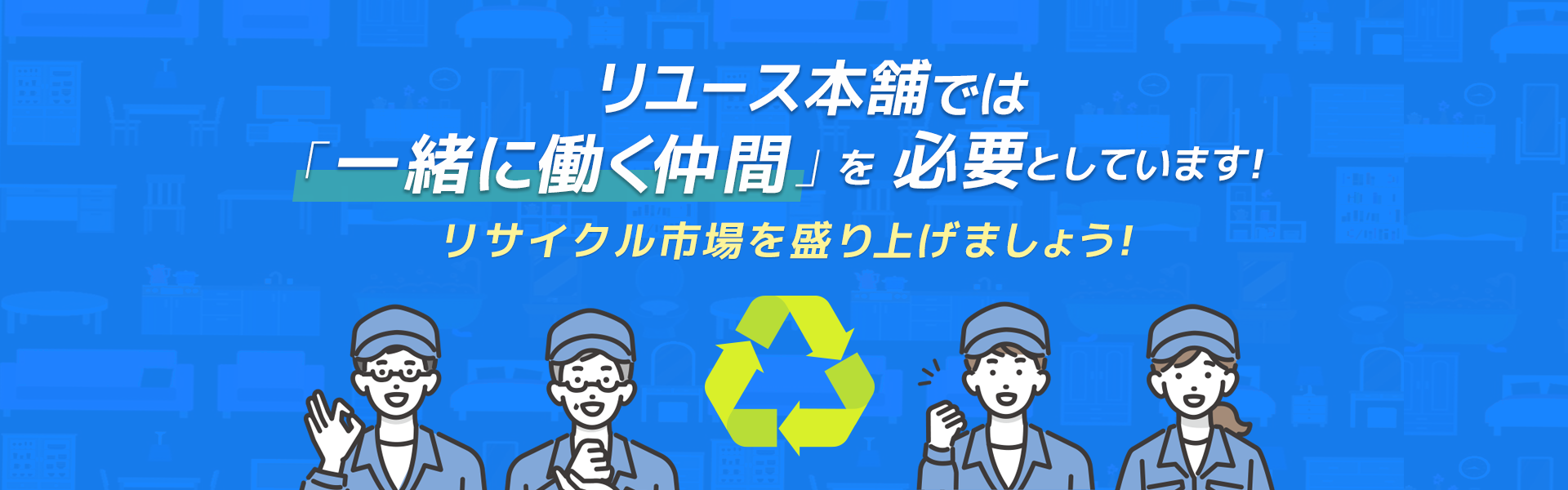 リユース本舗では「一緒に働く仲間」を必要としています！リサイクル市場を盛り上げましょう！