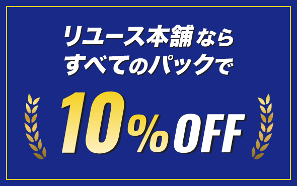 リユース本舗ならすべてのパックで10%OFF
