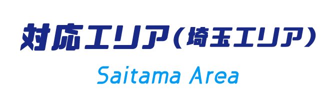 対応エリア（埼玉）