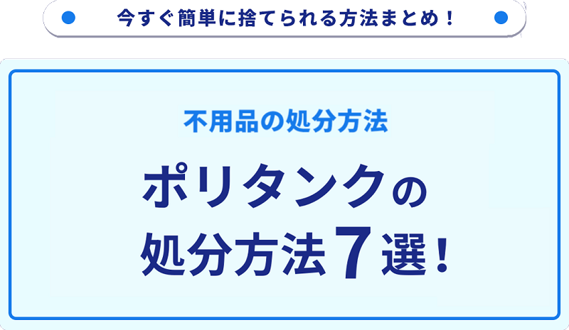 ポリタンク・灯油タンクの処分方法7選！無料で捨てられる方法をご紹介 