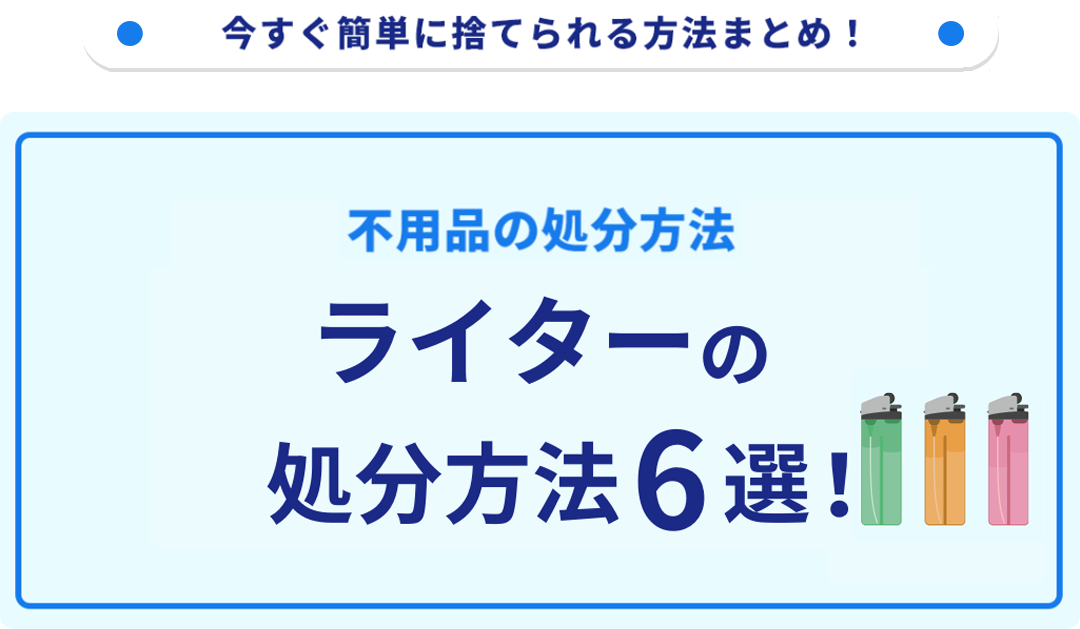 ライターの捨て方6選！無料の回収・処分方法をご紹介｜不用品回収なら 