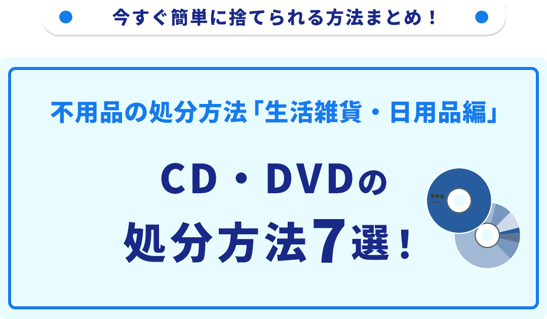CD・DVDの処分方法7選！無料で捨てられる方法をご紹介