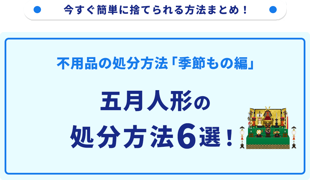 五月人形の処分方法6選！無料で捨てられる方法をご紹介｜不用品