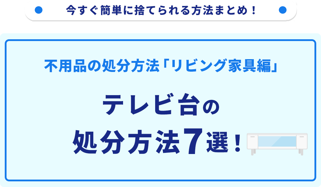 テレビ台の処分方法7選！無料で捨てられる方法をご紹介｜不用品回収