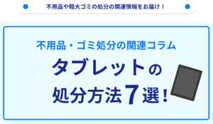 タブレットの処分方法7選