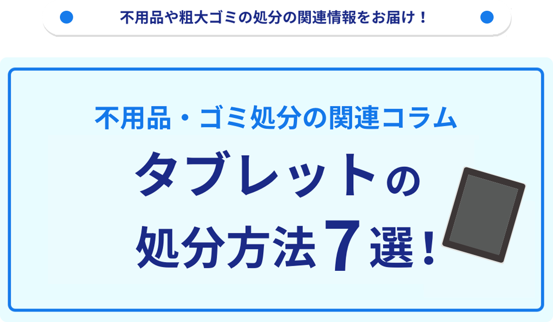 タブレットの廃棄方法7選！無料で捨てられる方法をご紹介