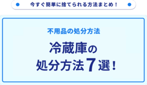 冷蔵庫の処分方法7選