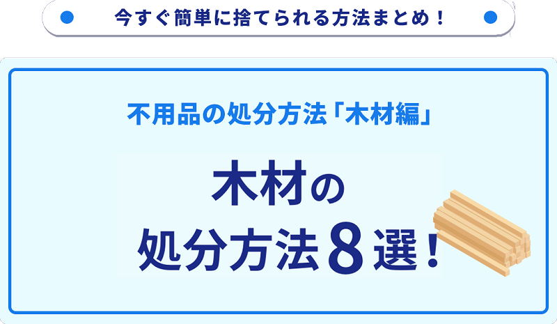 木材の処分方法8選！無料の捨て方もご紹介