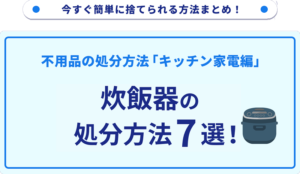 炊飯器の処分方法7選！