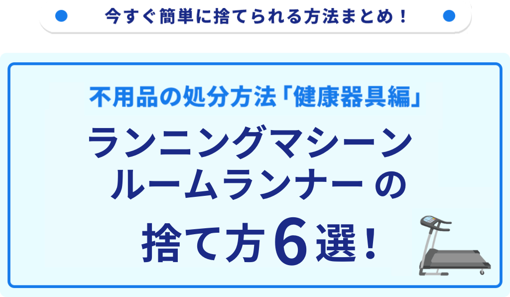 ランニングマシーンの処分方法6選！無料で捨てられる方法をご紹介｜不 