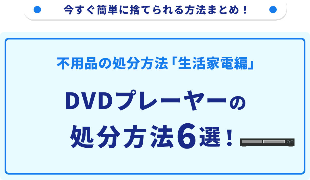 DVDプレーヤーの処分方法6選！無料で捨てられる方法をご紹介