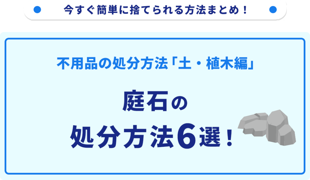 砂利の処分方法10選！無料で捨てられる方法をご紹介｜不用品回収なら買取も強い業者【リユース本舗】
