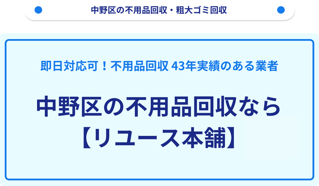 中野区 食器 販売済み 引き取り