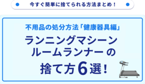 ランニングマシーン・ルームランナーの処分方法6選