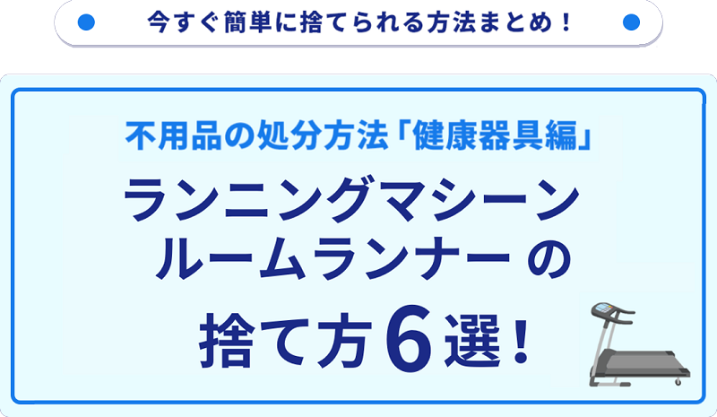 ランニングマシーンの処分方法6選！無料で捨てられる方法をご紹介
