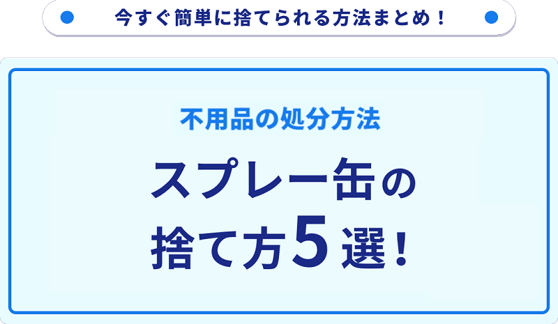 スプレー缶の捨て方5選！無料の処分方法をご紹介｜不用品回収なら買取 