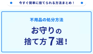 お守りの捨て方7選