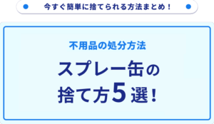 スプレー缶の-捨て方5選！