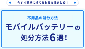 モバイルバッテリーの処分方法6選