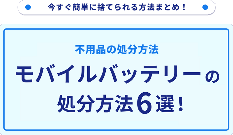 モバイルバッテリーの捨て方6選！無料の回収・処分方法をご紹介