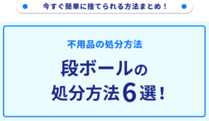 段ボールの処分方法6選