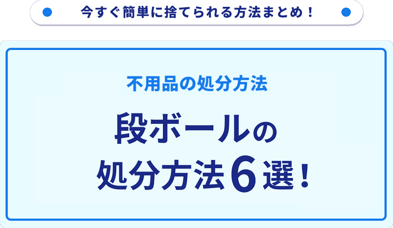 段ボールの捨て方6選！無料の処分方法をご紹介