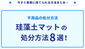 珪藻土マットの捨て方8選