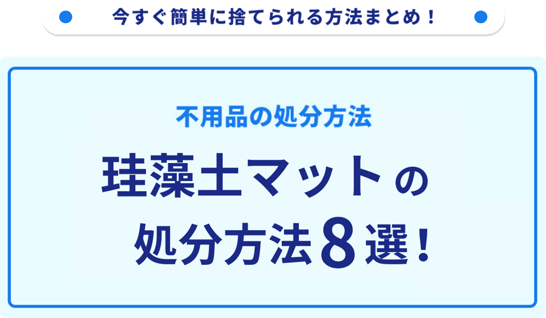 珪藻土マットの捨て方8選！無料の処分方法をご紹介