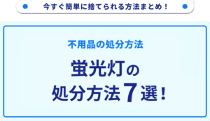 蛍光灯の処分方法7選