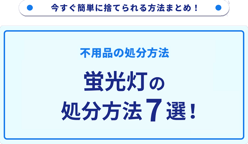 蛍光灯の捨て方7選！無料で捨てられる方法をご紹介