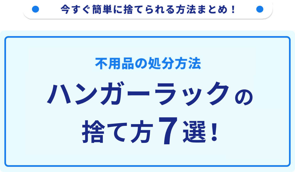 ハンガーラックの処分方法7選！無料の捨て方をご紹介｜不用品回収 