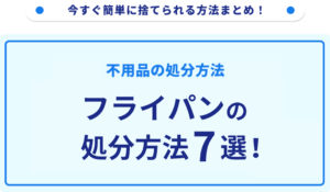 フライパンの処分方法7選