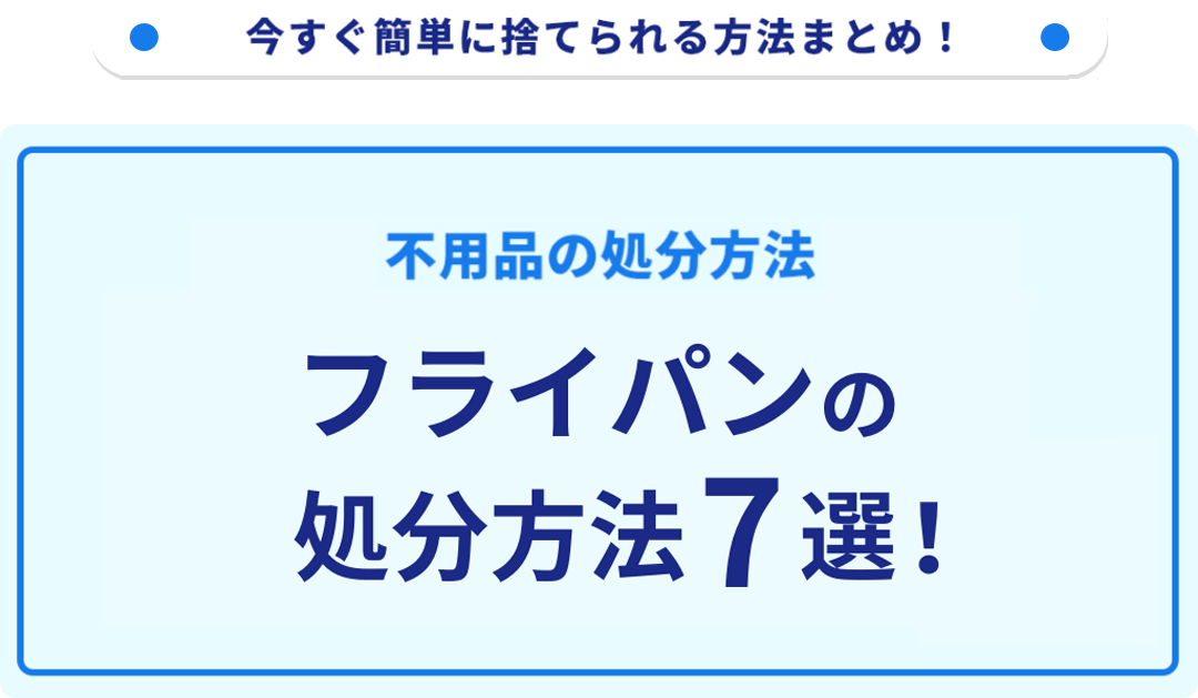 フライパンの捨て方7選！無料で捨てられる方法をご紹介