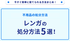 レンガの処分方法5選