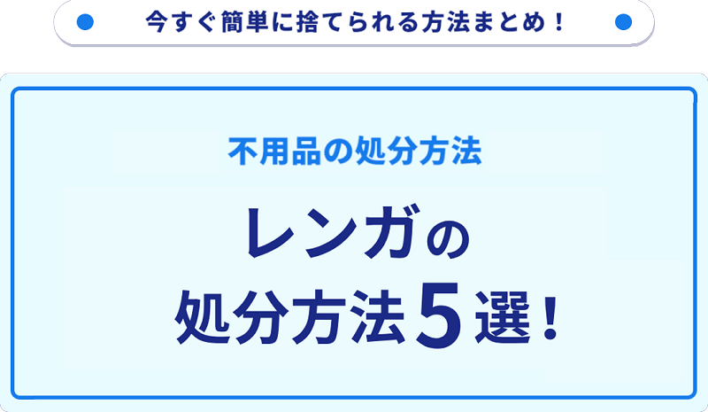 レンガの処分方法5選！無料で処分できる方法をご紹介