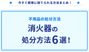 消火器の処分方法6選