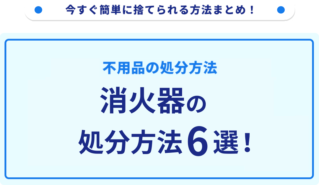 消火器の処分方法6選！無料で捨てられる方法をご紹介