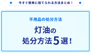 灯油の処分方法5選