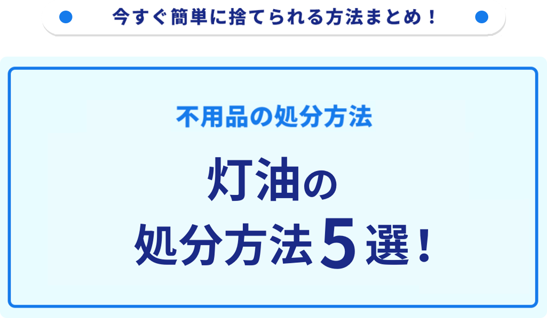 灯油の処分方法5選！無料の捨て方をご紹介