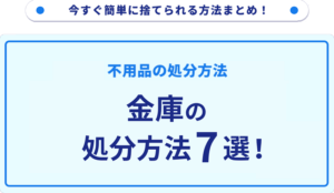 金庫の処分方法7選