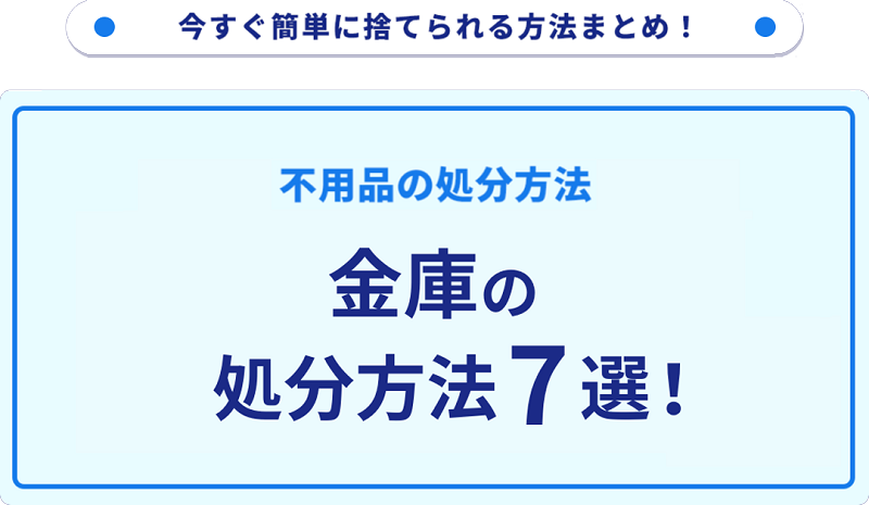 金庫の処分方法7選！無料の捨て方をご紹介