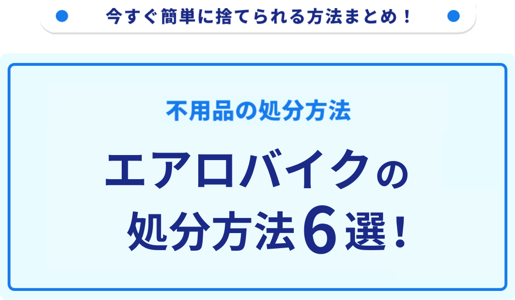 エアロバイクの処分方法6選！無料で捨てる方法をご紹介｜不用品回収 