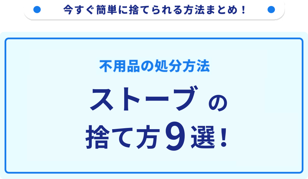 ストーブの捨て方9選！無料で処分できる方法をご紹介｜不用品回収 