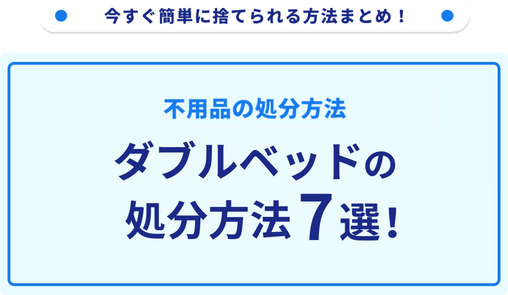 ダブルベッドの処分方法7選！無料で捨てる方法をご紹介｜不用品回収 