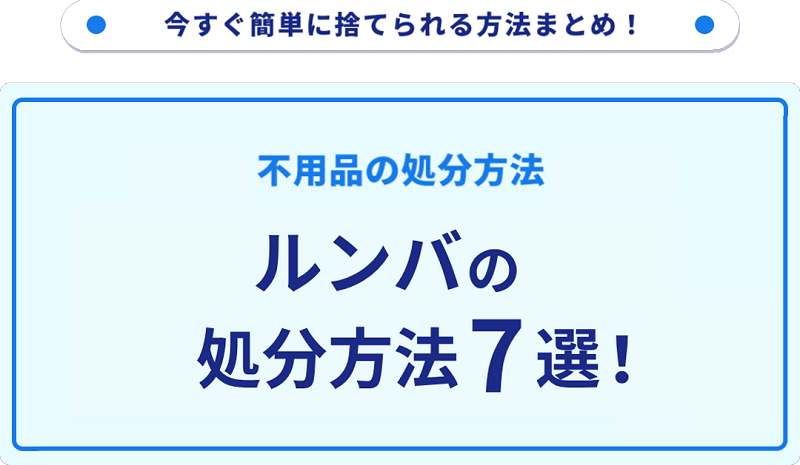 ルンバの処分方法7選！無料で捨てる方法をご紹介｜不用品回収・粗大 