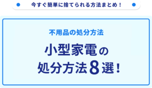 大型家電の処分方法7選！無料で捨てられる方法をご紹介｜不用品回収 