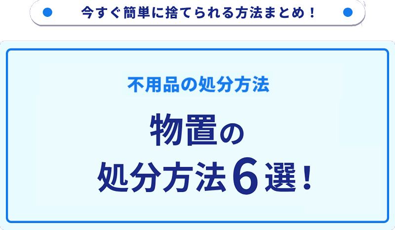 物置【引取可能な方のみ】 物置の処分方法5選｜無料回収や