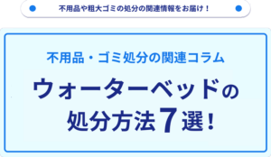 ウォーターベッドの処分方法7選！