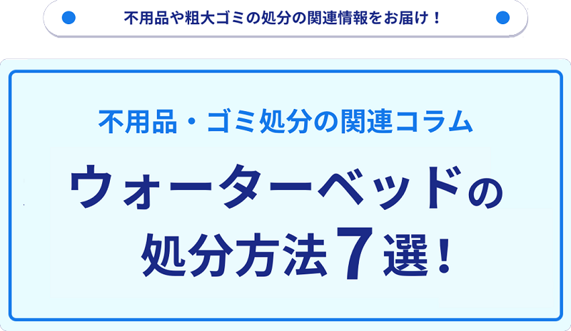 ウォーターベッドの処分方法7選！無料で捨てる方法をご紹介